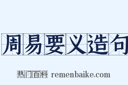 周易要义造句是什么意思的图片